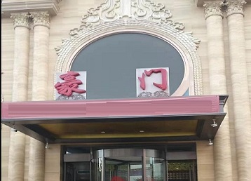 中卫市哪个KTV真空最好玩-豪门国际KTV消费真空服务点评